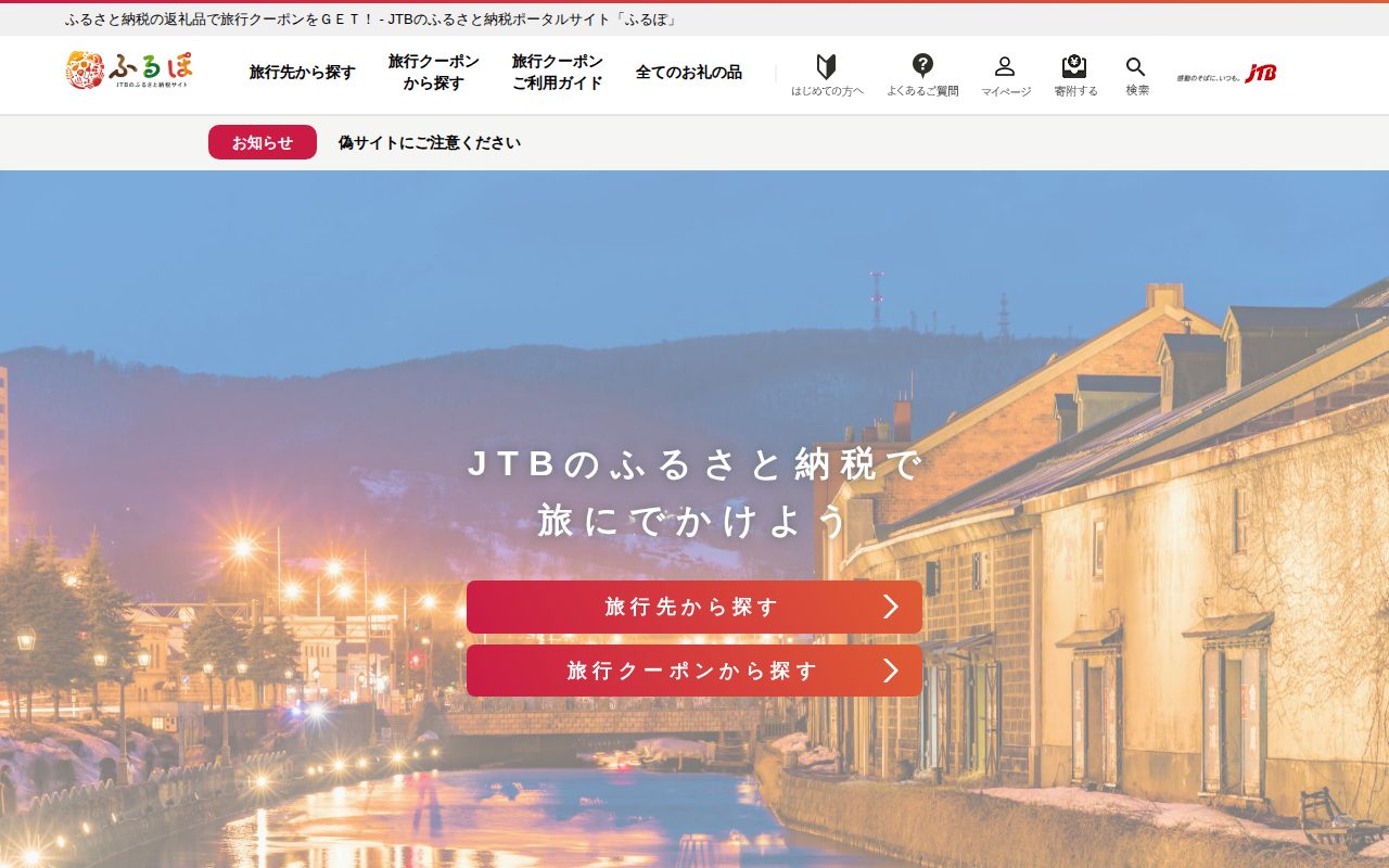 JTBのふるさと納税サイト [ふるぽ]公式サイト